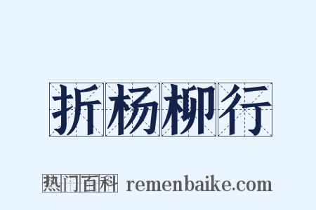 折杨柳行是什么意思的图片